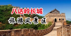 艹人视频中国北京-八达岭长城旅游风景区